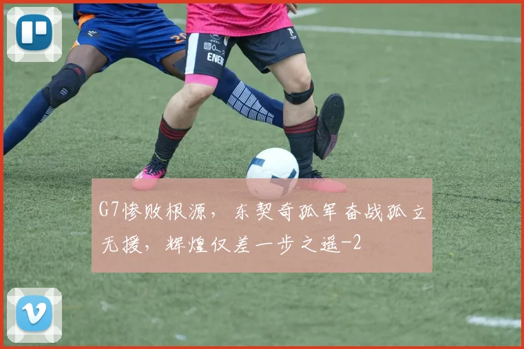 G7惨败根源，东契奇孤军奋战孤立无援，辉煌仅差一步之遥
