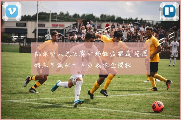 凯尔特人总决赛六场翻盘雷霆 塔图姆末节疯狂十五分战术全揭秘