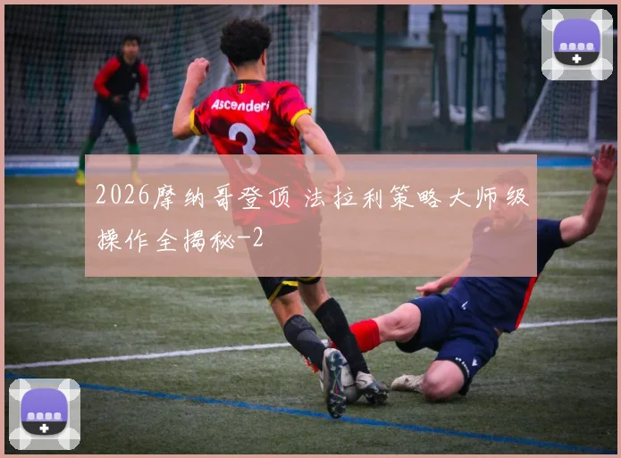 2026摩纳哥登顶 法拉利策略大师级操作全揭秘