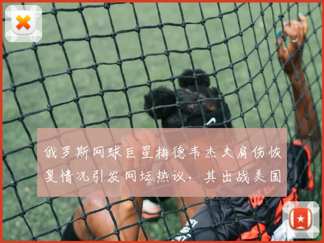 俄罗斯网球巨星梅德韦杰夫肩伤恢复情况引发网坛热议，其出战美国网球公开赛前景展望与挑战全面评估