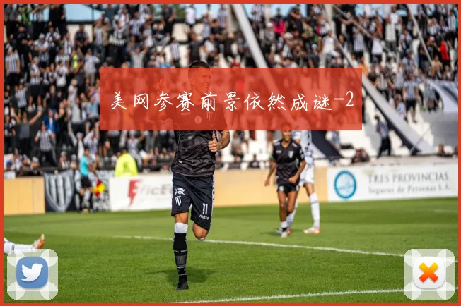 美网参赛前景依然成谜