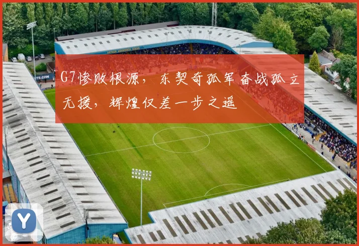 G7惨败根源，东契奇孤军奋战孤立无援，辉煌仅差一步之遥