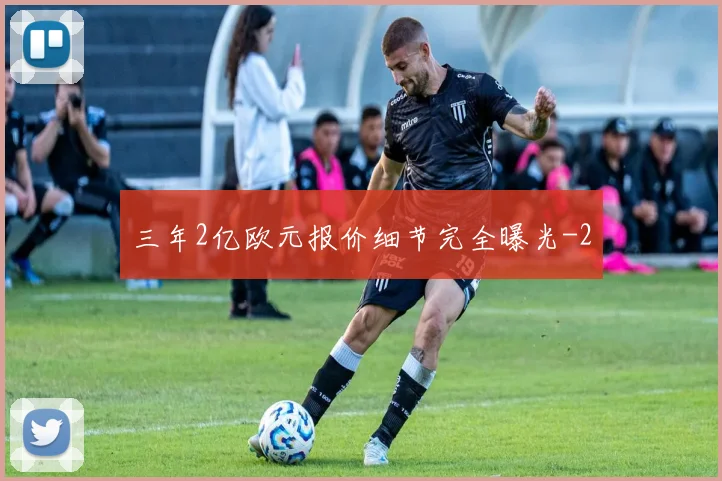 三年2亿欧元报价细节完全曝光