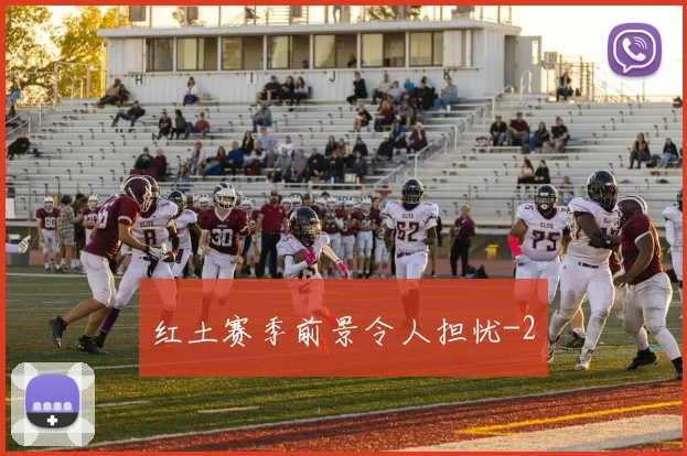 红土赛季前景令人担忧