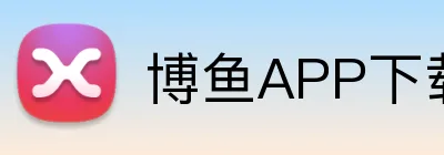 博鱼APP下载 Logo